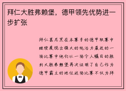 拜仁大胜弗赖堡，德甲领先优势进一步扩张