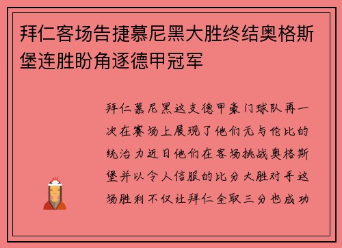拜仁客场告捷慕尼黑大胜终结奥格斯堡连胜盼角逐德甲冠军