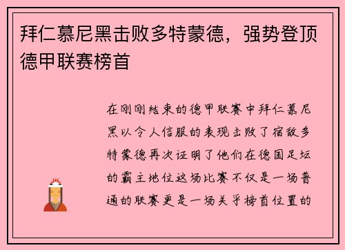 拜仁慕尼黑击败多特蒙德，强势登顶德甲联赛榜首