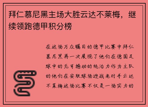 拜仁慕尼黑主场大胜云达不莱梅，继续领跑德甲积分榜