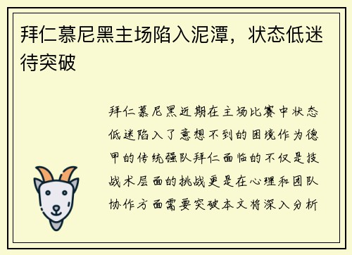 拜仁慕尼黑主场陷入泥潭，状态低迷待突破