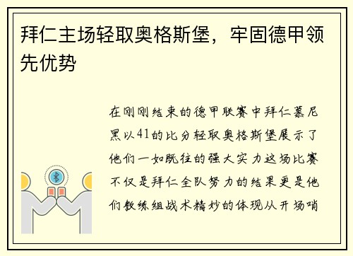 拜仁主场轻取奥格斯堡，牢固德甲领先优势