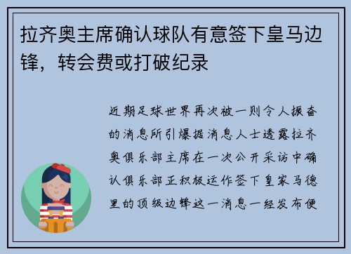 拉齐奥主席确认球队有意签下皇马边锋，转会费或打破纪录