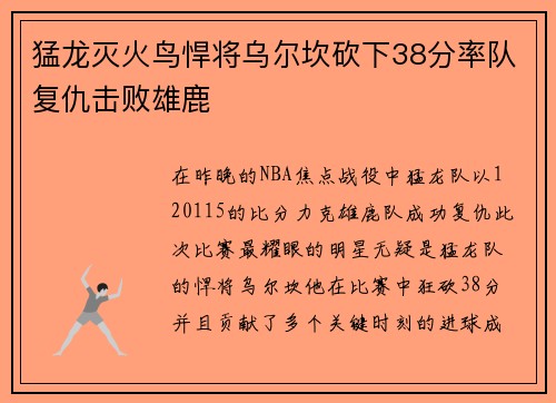 猛龙灭火鸟悍将乌尔坎砍下38分率队复仇击败雄鹿