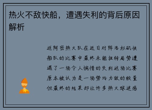 热火不敌快船，遭遇失利的背后原因解析