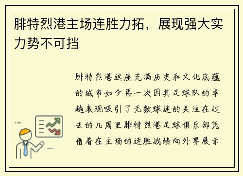 腓特烈港主场连胜力拓，展现强大实力势不可挡