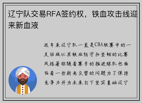 辽宁队交易RFA签约权，铁血攻击线迎来新血液