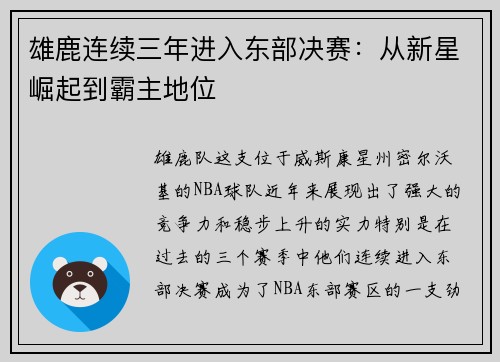 雄鹿连续三年进入东部决赛：从新星崛起到霸主地位