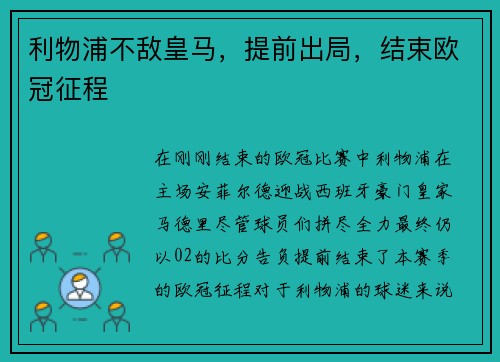 利物浦不敌皇马，提前出局，结束欧冠征程
