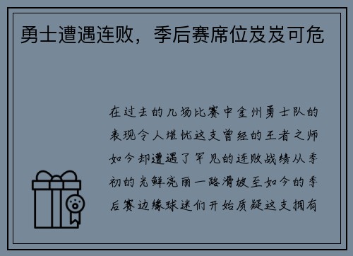 勇士遭遇连败，季后赛席位岌岌可危