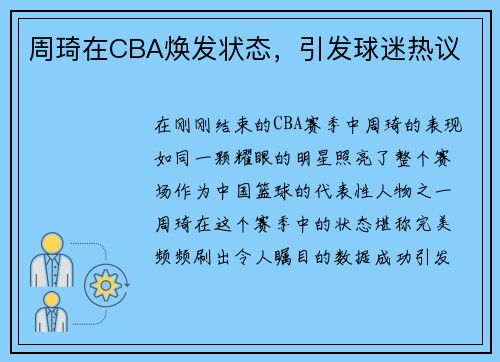 周琦在CBA焕发状态，引发球迷热议
