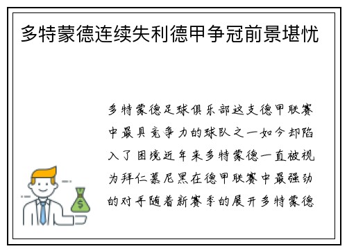多特蒙德连续失利德甲争冠前景堪忧