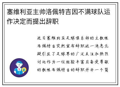 塞维利亚主帅洛佩特吉因不满球队运作决定而提出辞职
