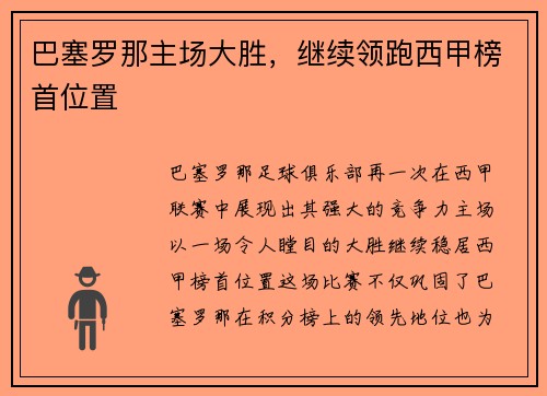 巴塞罗那主场大胜，继续领跑西甲榜首位置