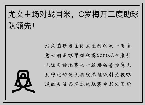 尤文主场对战国米，C罗梅开二度助球队领先！
