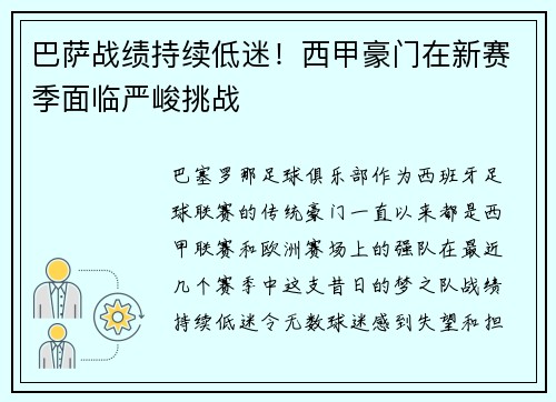 巴萨战绩持续低迷！西甲豪门在新赛季面临严峻挑战