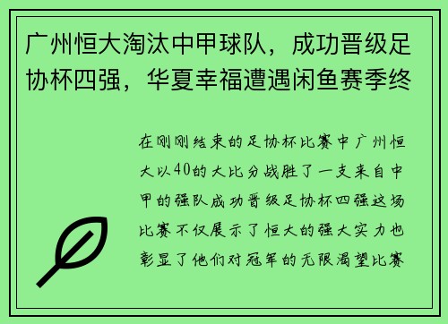 广州恒大淘汰中甲球队，成功晋级足协杯四强，华夏幸福遭遇闲鱼赛季终结
