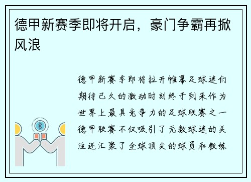 德甲新赛季即将开启，豪门争霸再掀风浪