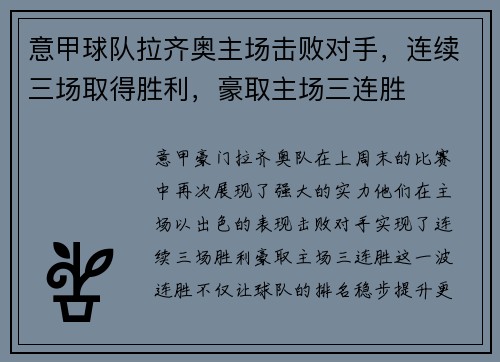 意甲球队拉齐奥主场击败对手，连续三场取得胜利，豪取主场三连胜