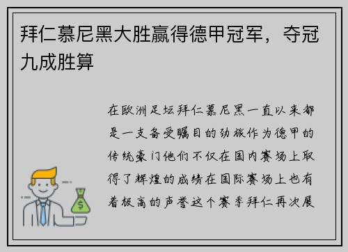 拜仁慕尼黑大胜赢得德甲冠军，夺冠九成胜算