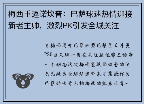 梅西重返诺坎普：巴萨球迷热情迎接新老主帅，激烈PK引发全城关注