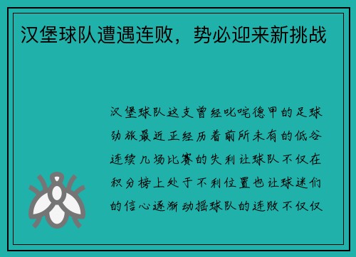 汉堡球队遭遇连败，势必迎来新挑战