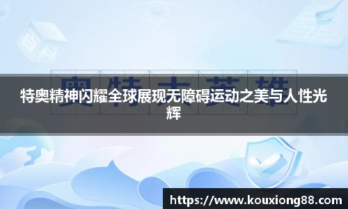 特奥精神闪耀全球展现无障碍运动之美与人性光辉