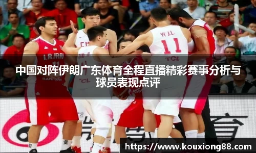 中国对阵伊朗广东体育全程直播精彩赛事分析与球员表现点评