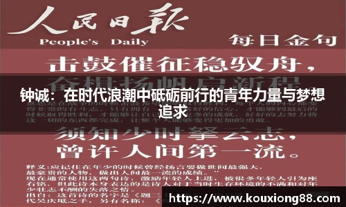 钟诚：在时代浪潮中砥砺前行的青年力量与梦想追求