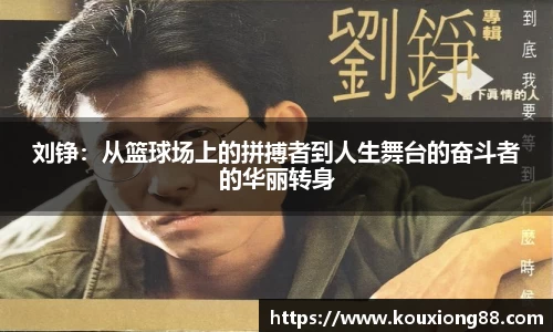 刘铮：从篮球场上的拼搏者到人生舞台的奋斗者的华丽转身
