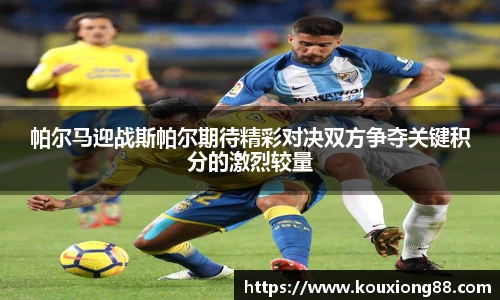 帕尔马迎战斯帕尔期待精彩对决双方争夺关键积分的激烈较量