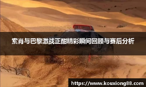 索肖与巴黎激战正酣精彩瞬间回顾与赛后分析