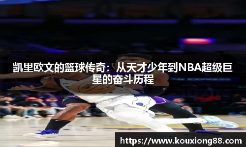 凯里欧文的篮球传奇：从天才少年到NBA超级巨星的奋斗历程