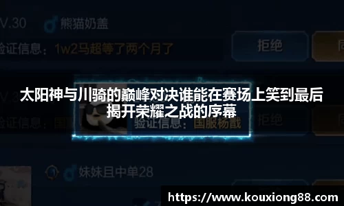 太阳神与川骑的巅峰对决谁能在赛场上笑到最后揭开荣耀之战的序幕