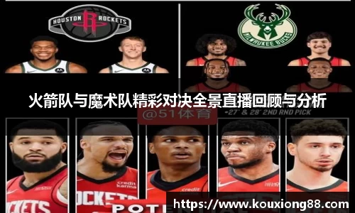 火箭队与魔术队精彩对决全景直播回顾与分析