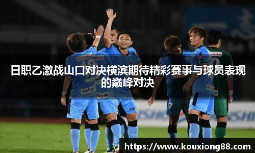 日职乙激战山口对决横滨期待精彩赛事与球员表现的巅峰对决
