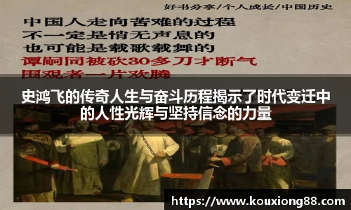 史鸿飞的传奇人生与奋斗历程揭示了时代变迁中的人性光辉与坚持信念的力量