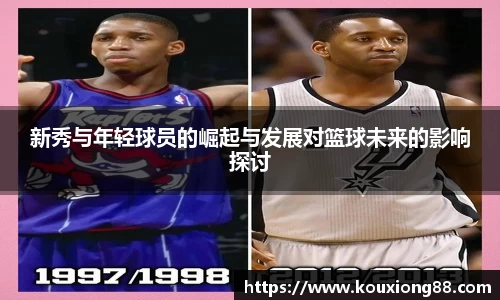 新秀与年轻球员的崛起与发展对篮球未来的影响探讨