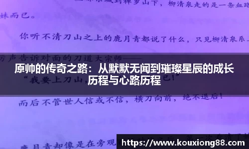 原帅的传奇之路：从默默无闻到璀璨星辰的成长历程与心路历程