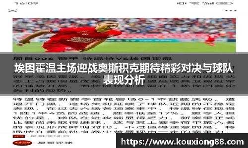 埃因霍温主场迎战奥斯积克期待精彩对决与球队表现分析