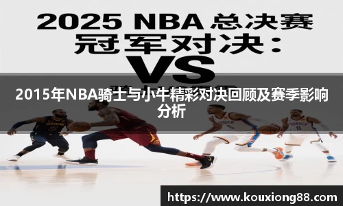 2015年NBA骑士与小牛精彩对决回顾及赛季影响分析