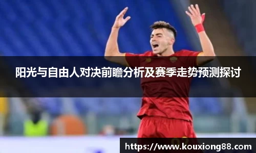 阳光与自由人对决前瞻分析及赛季走势预测探讨