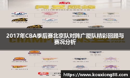 2017年CBA季后赛北京队对阵广厦队精彩回顾与赛况分析