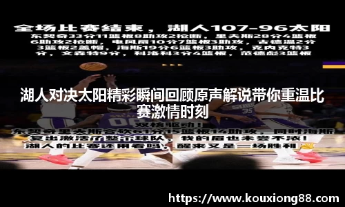 湖人对决太阳精彩瞬间回顾原声解说带你重温比赛激情时刻