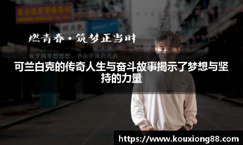 可兰白克的传奇人生与奋斗故事揭示了梦想与坚持的力量