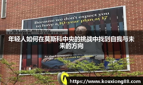 年轻人如何在莫斯科中央的挑战中找到自我与未来的方向
