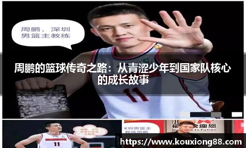 周鹏的篮球传奇之路：从青涩少年到国家队核心的成长故事
