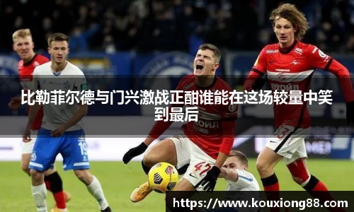 比勒菲尔德与门兴激战正酣谁能在这场较量中笑到最后