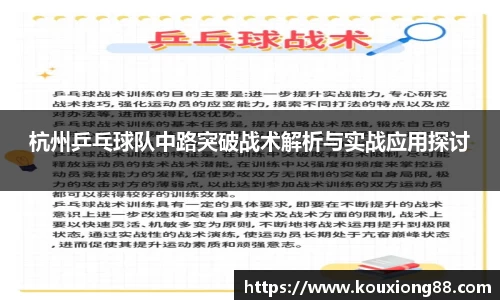 杭州乒乓球队中路突破战术解析与实战应用探讨
