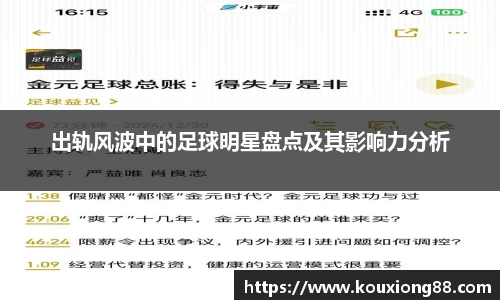 出轨风波中的足球明星盘点及其影响力分析